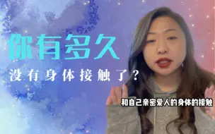 Download Video: 你有多久没有身体接触了？