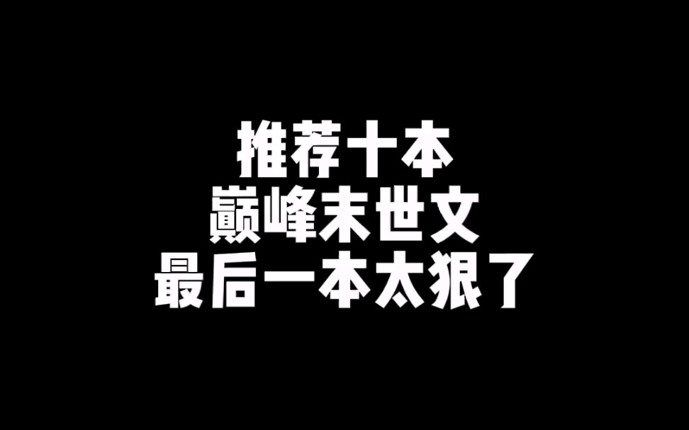 十本巅峰末世文!哔哩哔哩bilibili