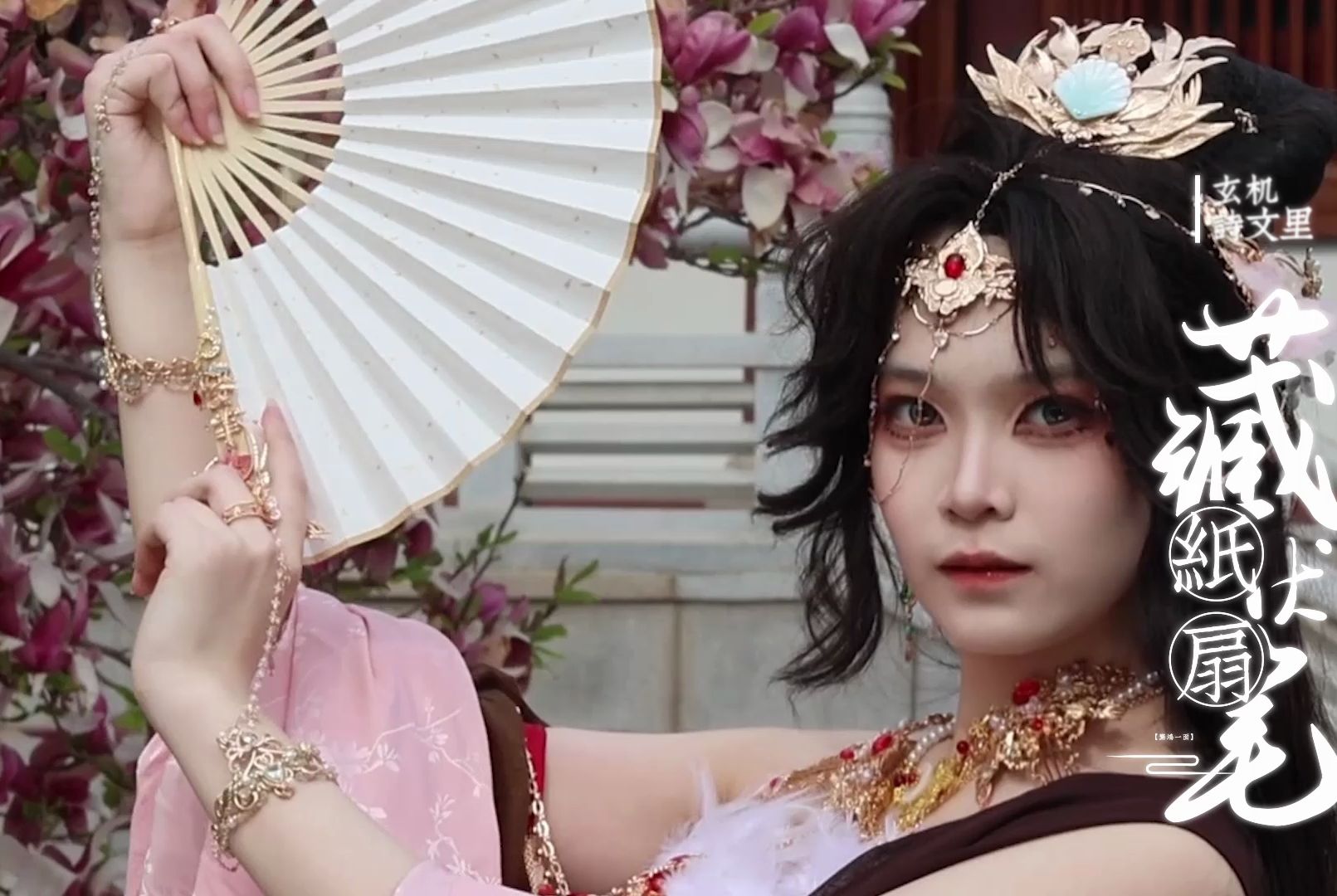 【三国杀cos】谋貂蝉.舞惑群心