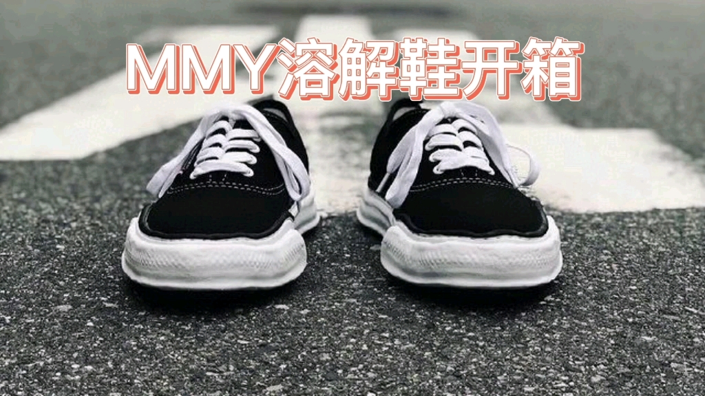 最近大火MMY溶解鞋拆箱哔哩哔哩bilibili