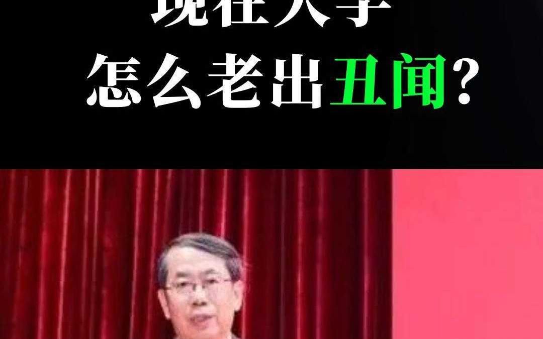 现在大学怎么老出丑闻哔哩哔哩bilibili