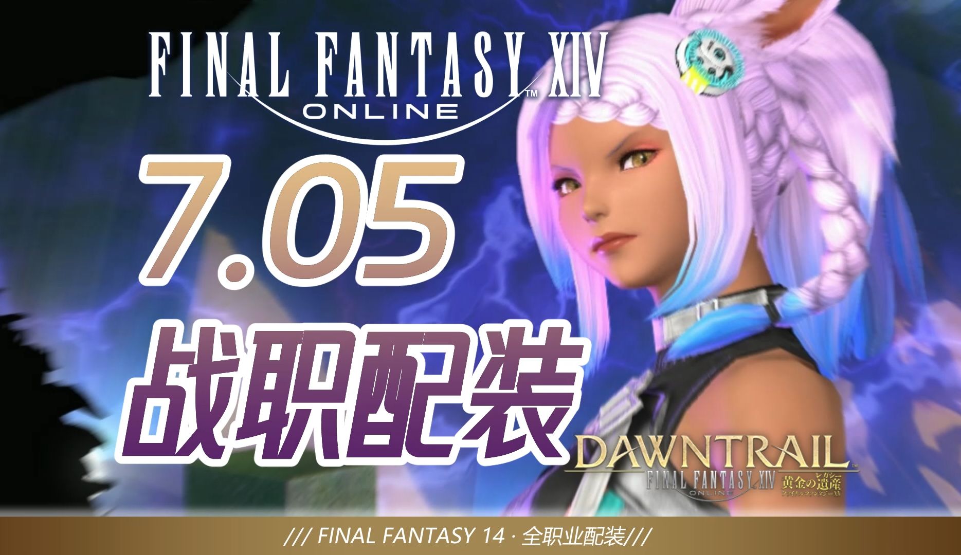 【FF14】7.05零式全战职开荒配装&毕业配装 食物 BIS配装 配装作业:11月5日换源更新固定队分配优先级哔哩哔哩bilibili最终幻想14