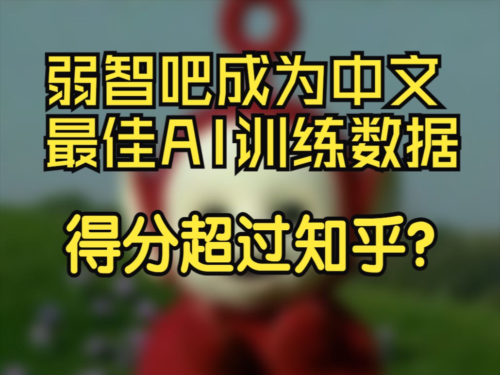 弱智吧竟成最佳中文AI训练数据,得分超过知乎豆瓣哔哩哔哩bilibili