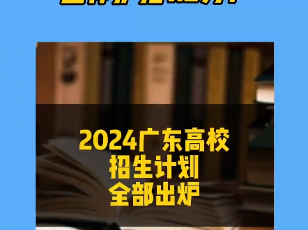 整体扩招1.2万!2024广东高校招生计划全部出炉! #高考 #2024高考#招生计划哔哩哔哩bilibili