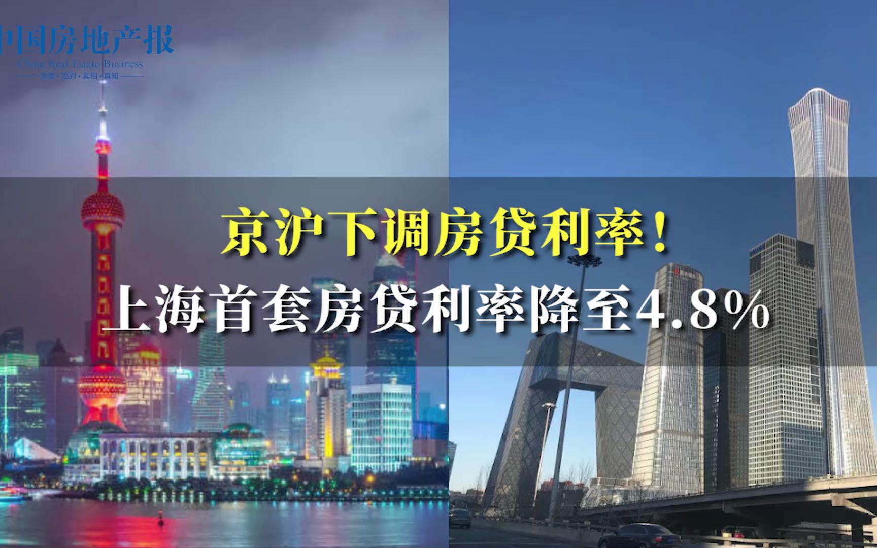 京沪下调房贷利率! 上海首套房贷利率降至4.8%哔哩哔哩bilibili