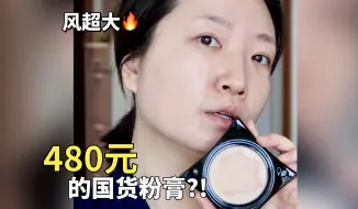 下载视频: 新品国货粉膏油皮测评！480元到底值不值？