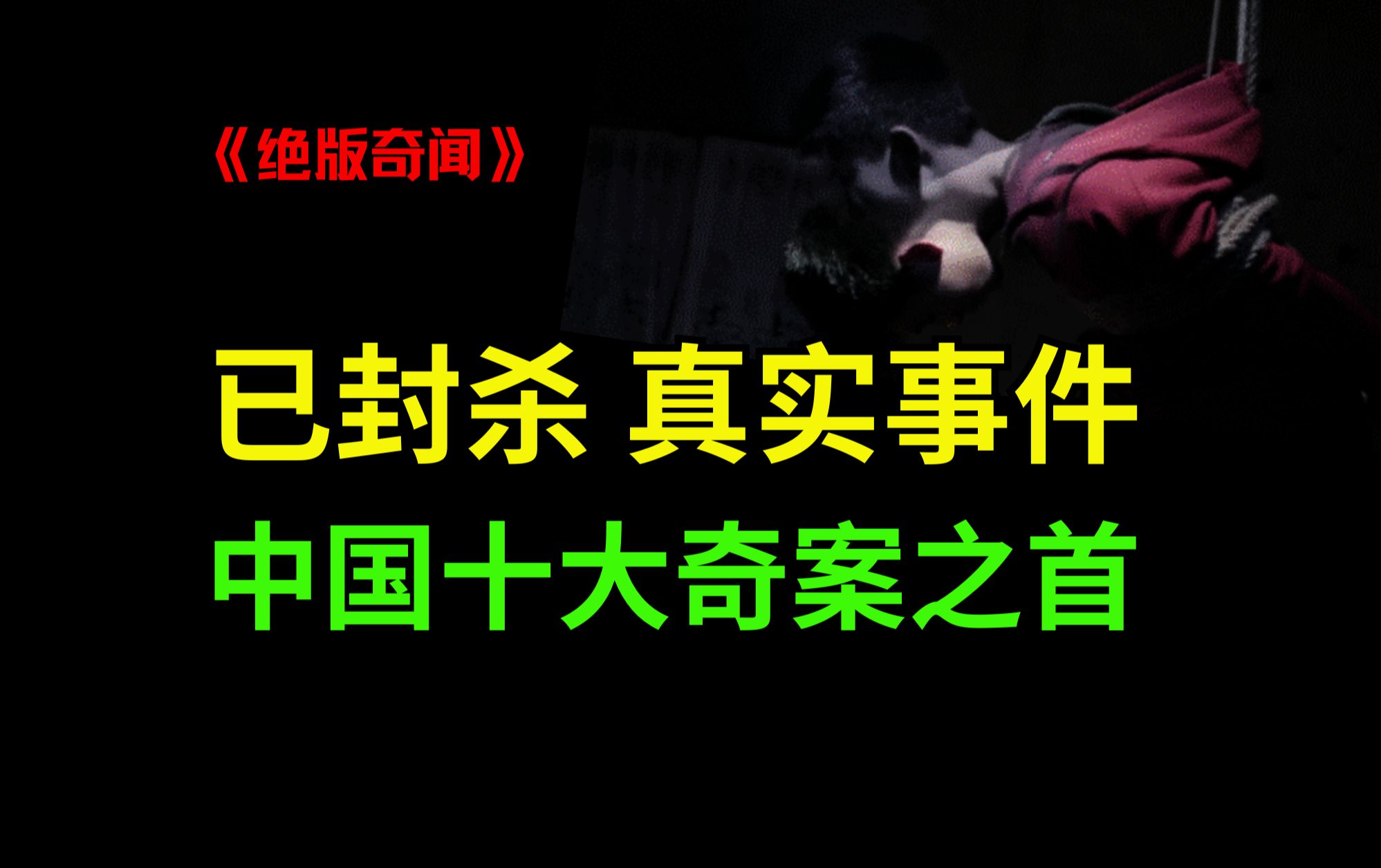 至今未破!被封杀的真实案件! 中国十大奇案之首——重庆红衣男孩案!哔哩哔哩bilibili