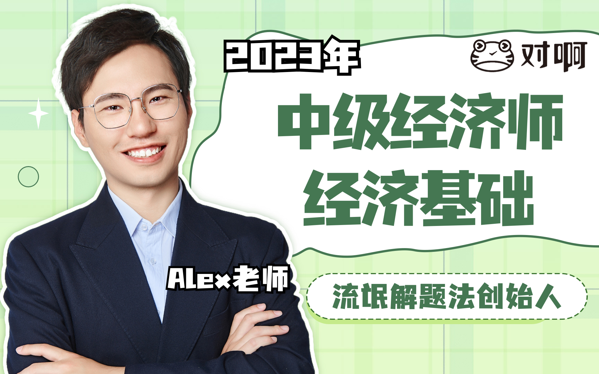 [图]【对啊网Alex老师2023经济师】中级经济师—经济基础科目完整精讲班（更新完毕！）|中级经济师代老师