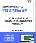 【复试】2024年 陕西科技大学125100工商管理《937政治理论之马克思主义政治经济学原理》考研复试精品资料笔记讲义大纲提纲课件真题库模拟题哔哩哔...