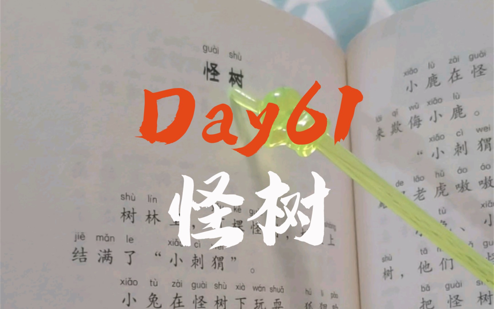 [图]Day61 朗读者 小鸟念书 怪树