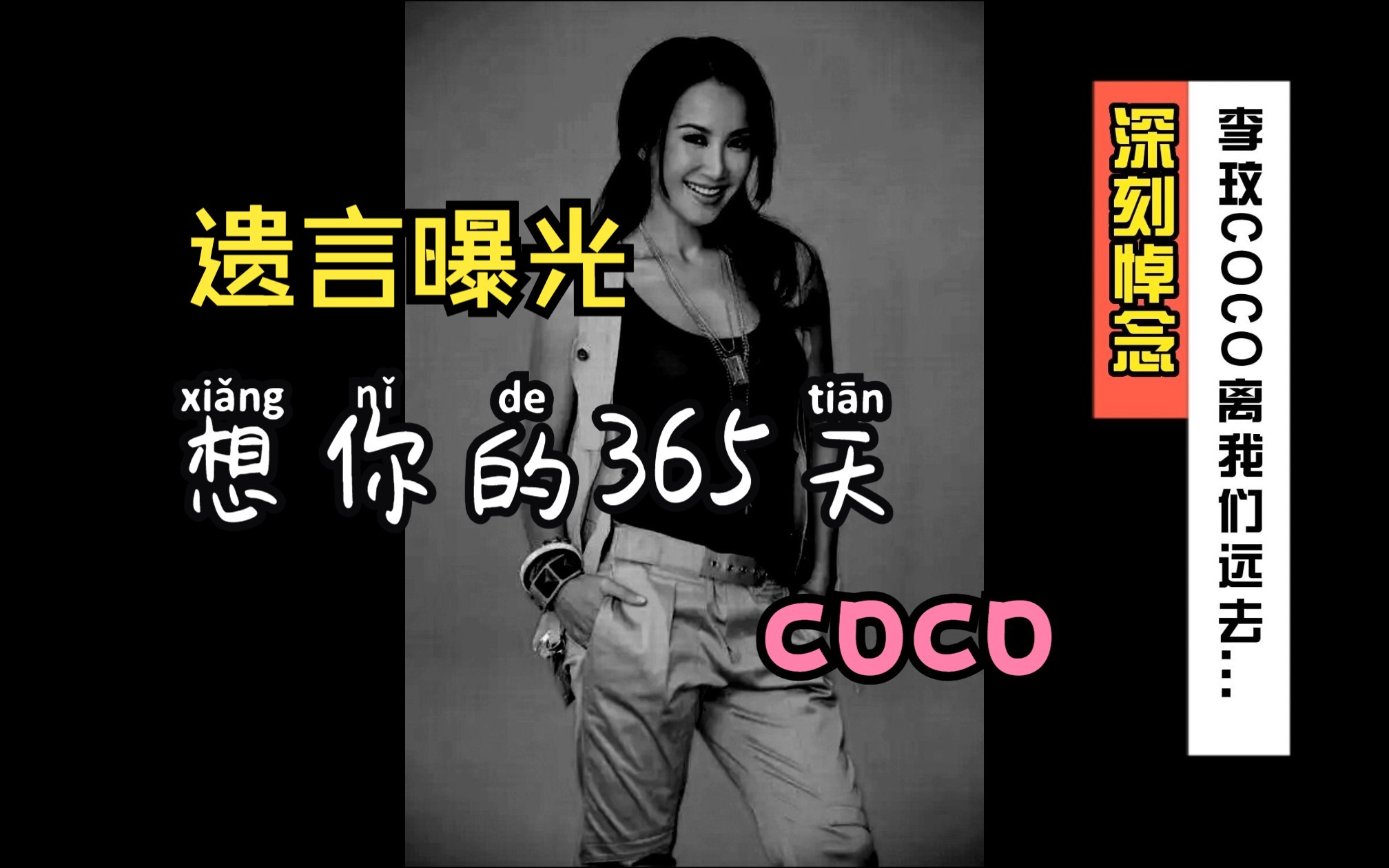 [图]想你的365天 李玟COCO逝世最后遗言曝光HIFI音乐馆向华人之光致敬