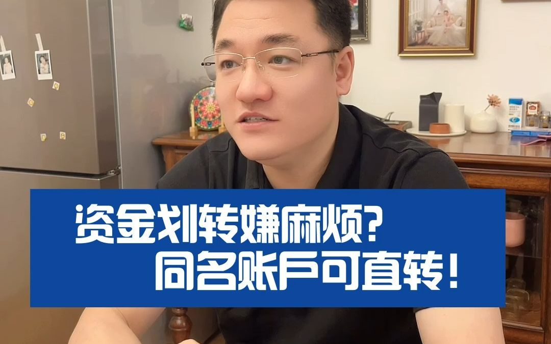 【两融那些事儿】资金划转嫌麻烦?同名账户可直转!哔哩哔哩bilibili