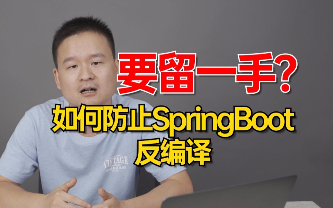 【Java程序员必会知识】如何防止SpringBoot反编译?学完真的太香了!哔哩哔哩bilibili