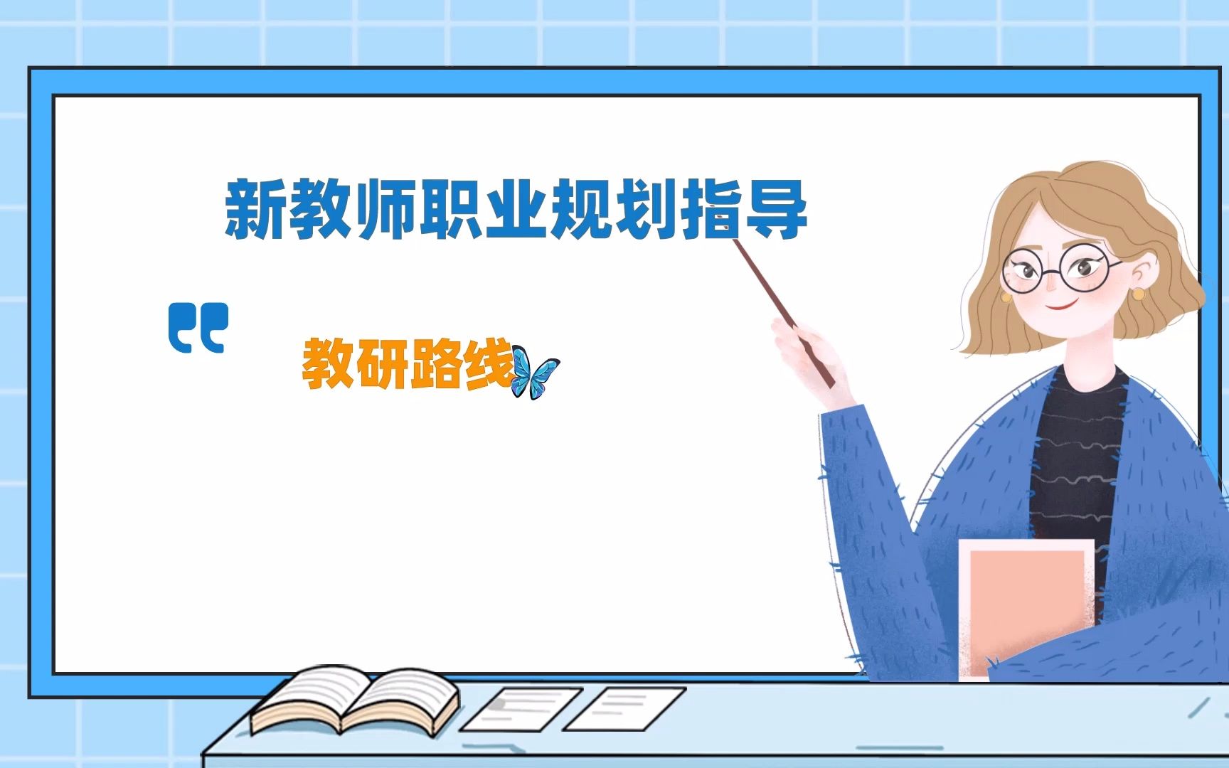 教师职业规划指导:教育科学研究路线 成就开挂职业生涯哔哩哔哩bilibili