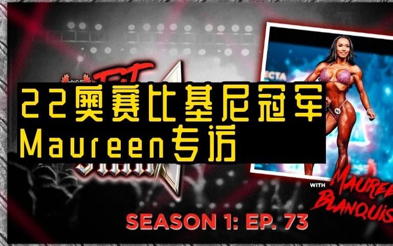 他对我说:“你无可能站上奥赛舞台.” 【22奥赛比基尼冠军Maureen Blanquisco专访】哔哩哔哩bilibili