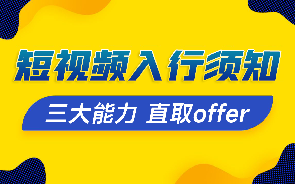 黑马程序员短视频运营入门,人人都能学会的短视频运营体系课程哔哩哔哩bilibili