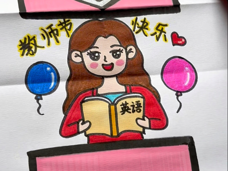 和我一起画一张漂亮的教师节折叠画,送给敬爱的老师吧#教师节贺卡