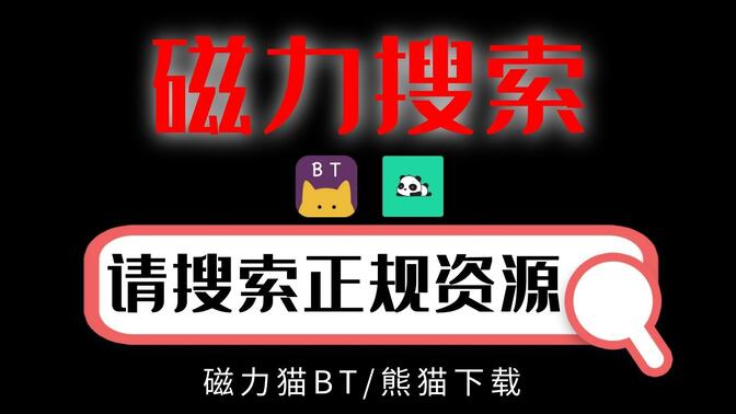 在线种子搜索器磁力(在线种子搜索 1080p 下载)