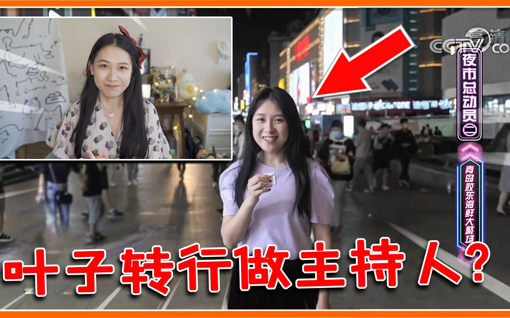 叶子VLOG:我跑去央视当主持人?给你们分享不为人知的沙雕幕后!哔哩哔哩bilibili