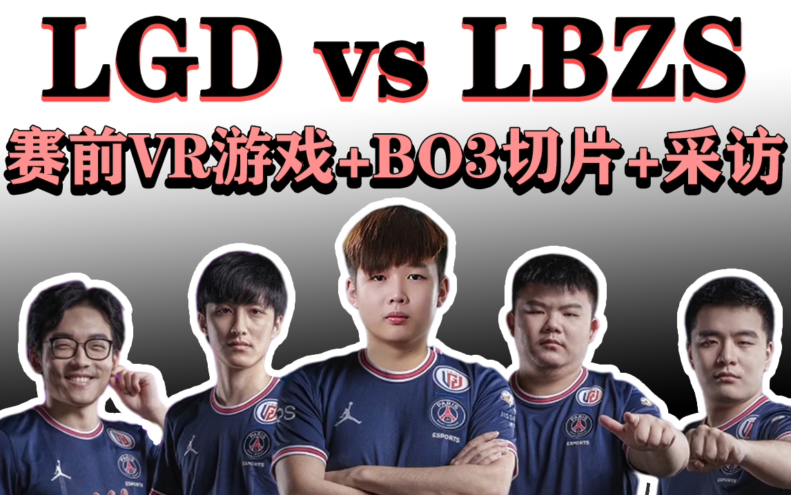 【BO3切片+采访】LGD vs LBZS 莫言光法追着对面满地图跑;Ame&XinQ玩VR游戏哔哩哔哩bilibiliDOTA2