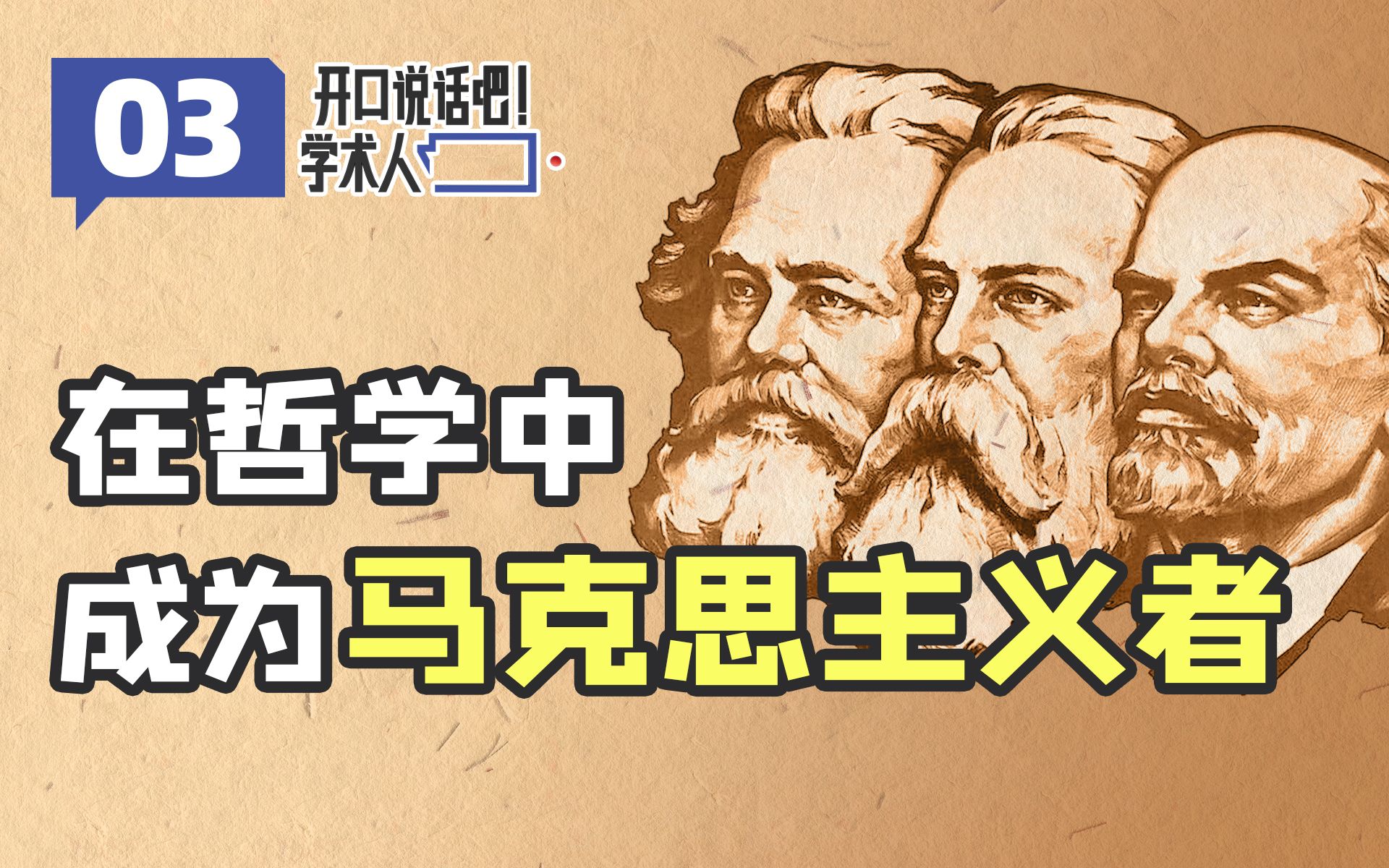 [图]没有马克思主义哲学，只有马克思主义的哲学实践【学术人·吴子枫03】