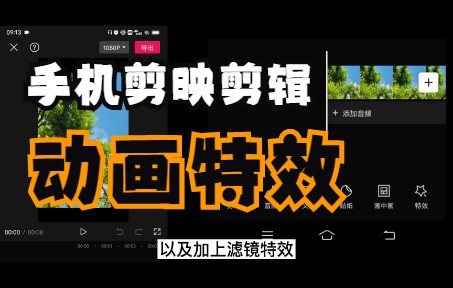 [图]手机剪映基础教程如何给视频添加动画和滤镜特效