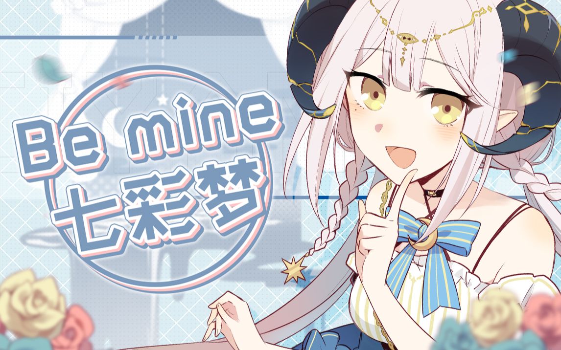 【希亚娜】Be Mine七彩梦 原创曲发布!哔哩哔哩bilibili