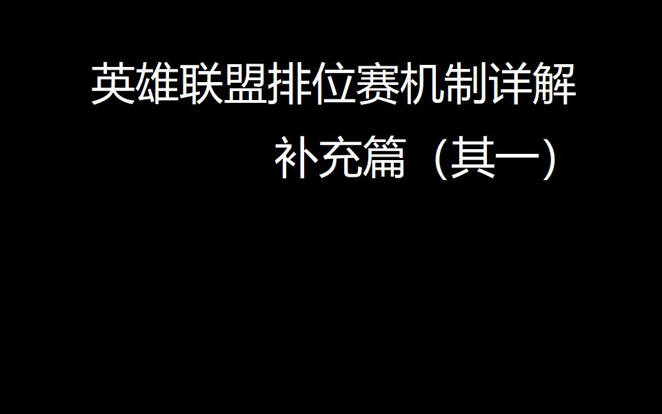 英雄联盟排位赛机制详解补充篇(其一)哔哩哔哩bilibili