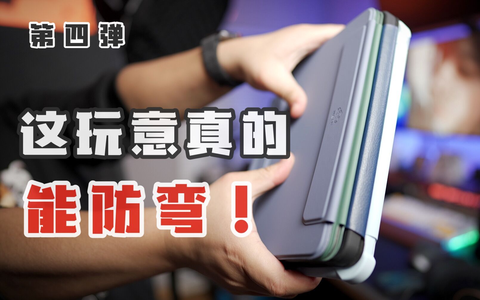 【iPad保护壳】四款专为防弯设计的iPad保护壳体验分享:它们竟都来自本站一位up主的设计方案!!By 玩家报告哔哩哔哩bilibili