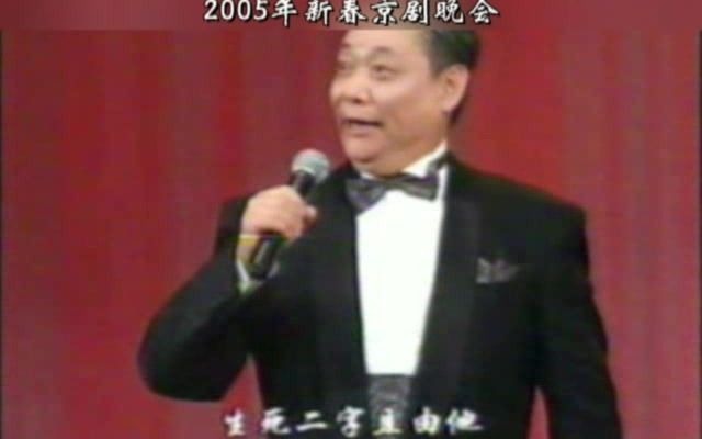 [图]【秋思听戏】张学津《淮河营》2005年新春京剧晚会