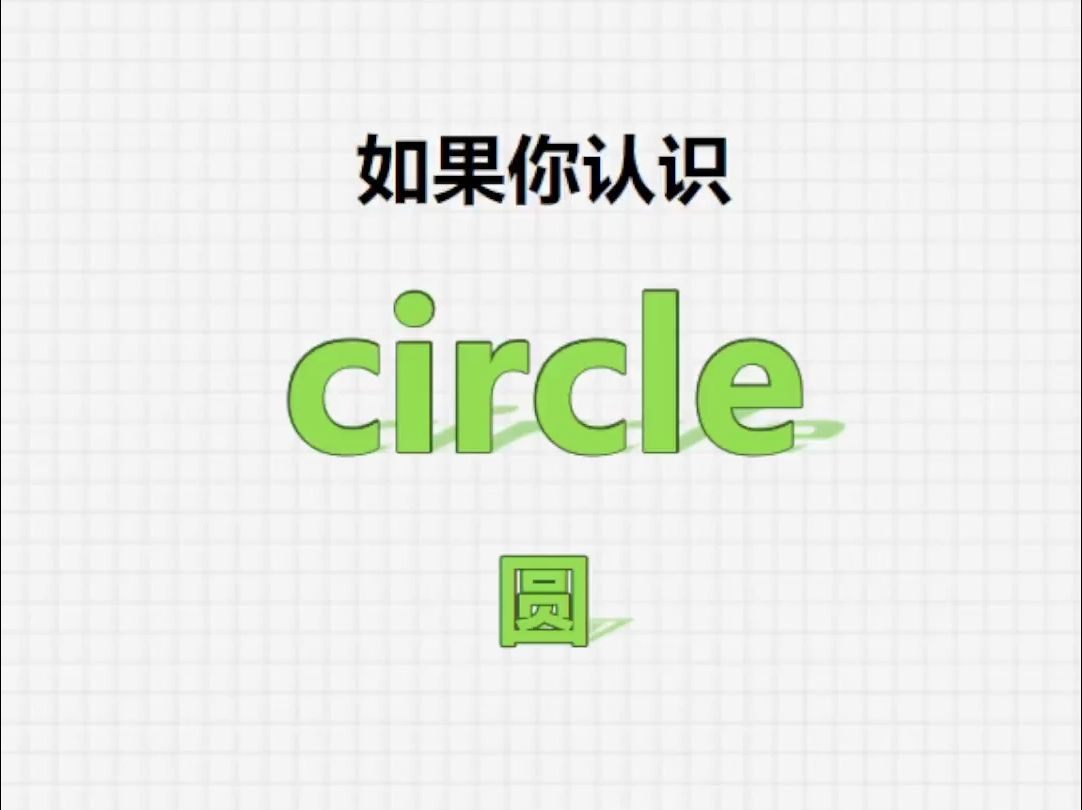 [关注单词大爆炸,circle系列单词记更多]哔哩哔哩bilibili