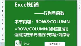Excel知道 - [ROW&COLUMN 行列号函数] WPS/Excel表格函数精讲