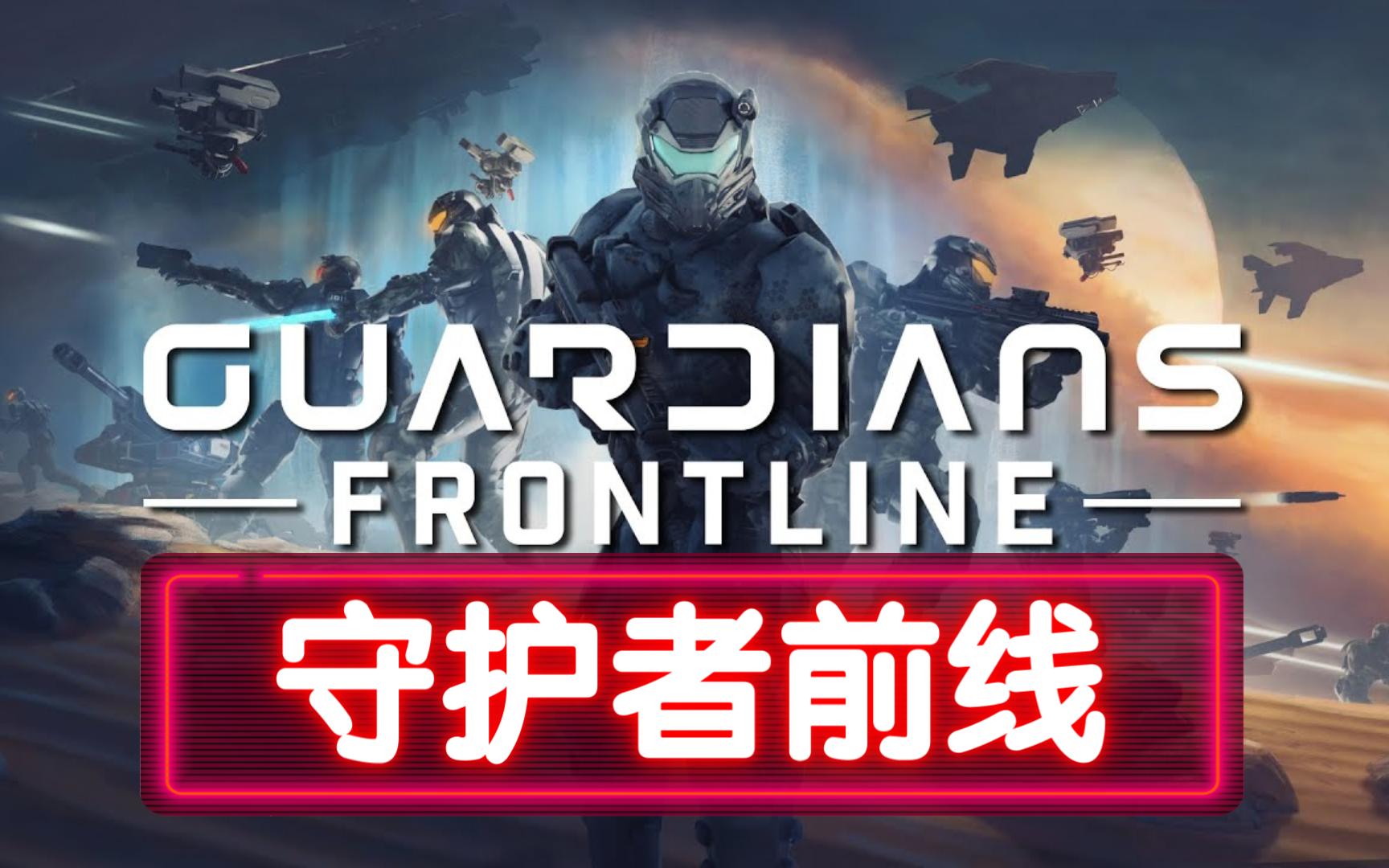 [图]游戏推荐：玩家合作在线对战战术射击游戏《Guardians Frontline》