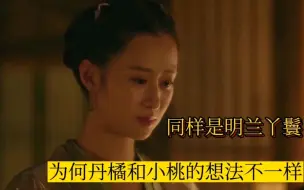 Download Video: 同样是明兰丫鬟：为何丹橘想“做妾”，小桃不愿意？