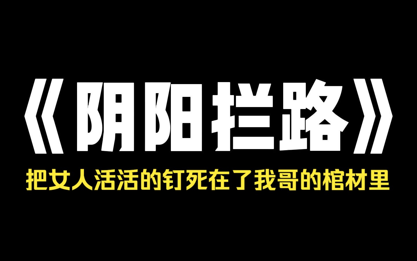 [图]小说推荐~《阴阳拦路》我哥死后，我妈伙同全村的的男人集资买了个女人给我哥配阴婚，当晚，买来的女子就被五花大绑在床上，结果第二天，他们又用长钉把女人活活的钉死在了