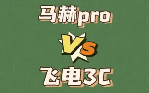 Download Video: 马赫pro VS飞电3C