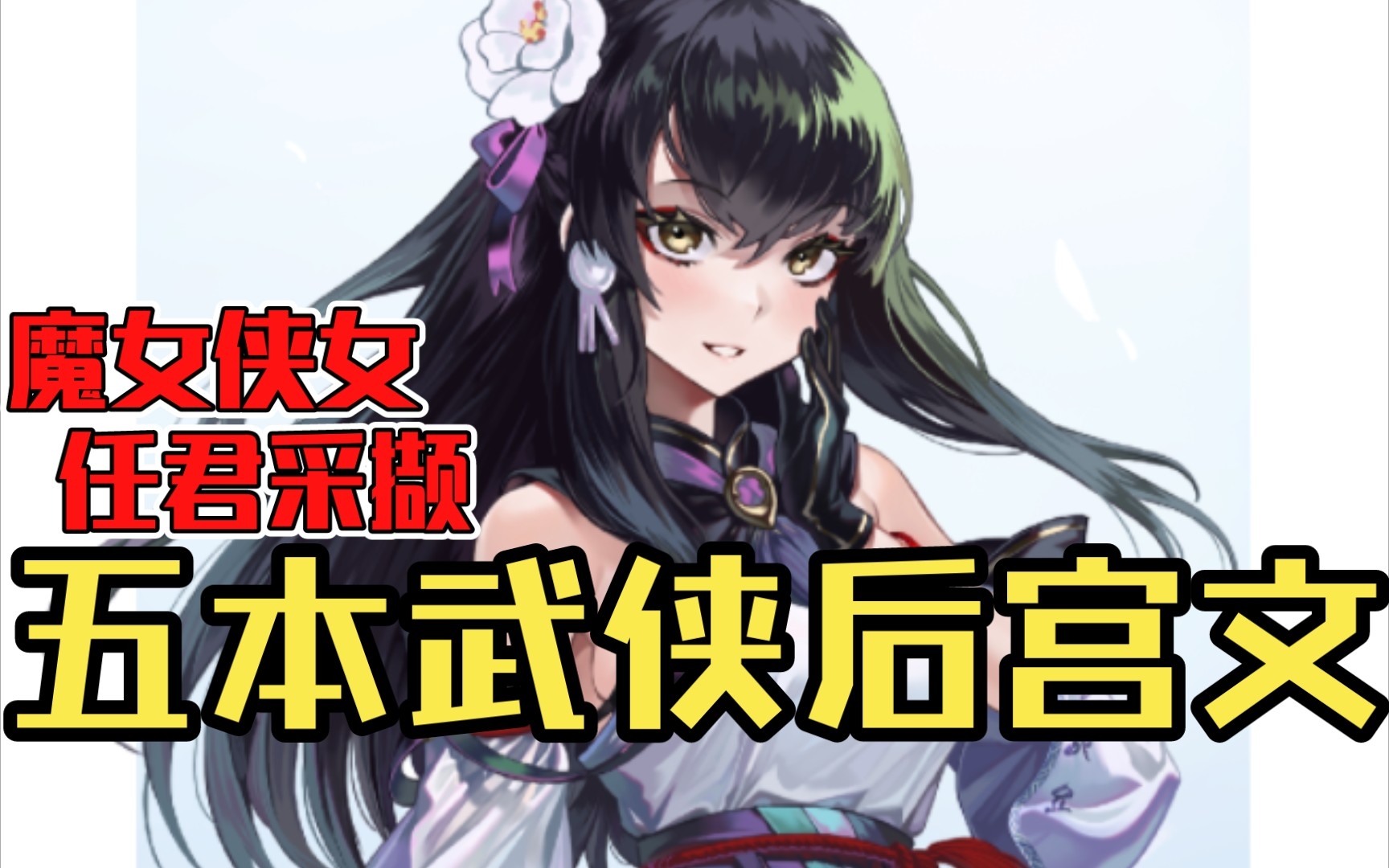 【白白推书】五本武侠后宫文.魔女侠女,任君采撷哔哩哔哩bilibili