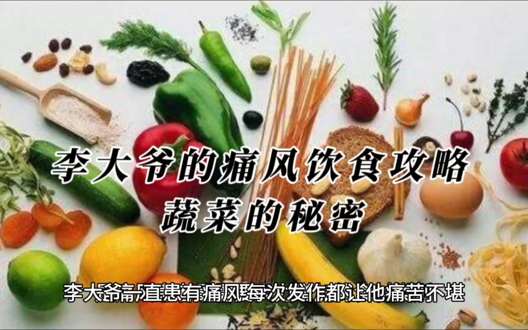 李大爷的痛风饮食攻略:蔬菜的秘密
