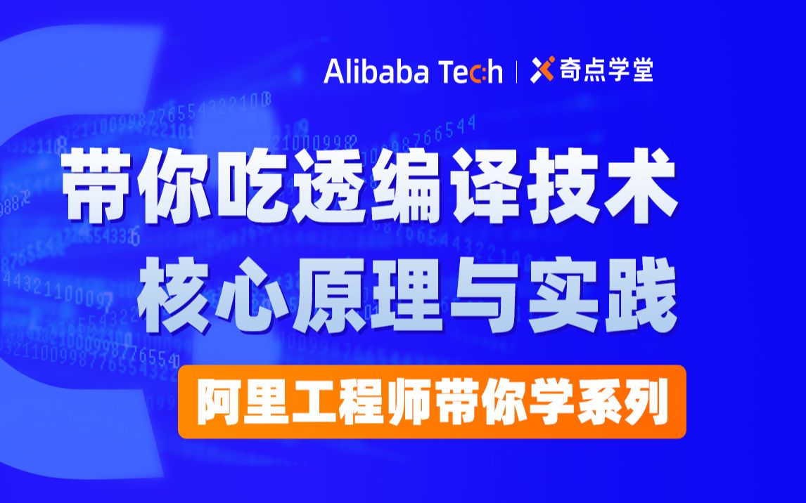 阿里工程师带你从零开始吃透编译技术:编译技术概述哔哩哔哩bilibili