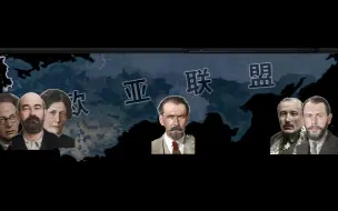 Tải video: 【钢铁雄心4KX】欧亚联盟内的明争暗斗-欧亚联盟新版左/中/右线游分别应该如何游玩？