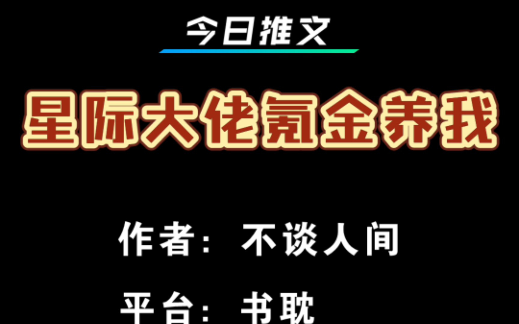 原耽小说推文 搞笑 星际大佬氪金养我 不谈人间