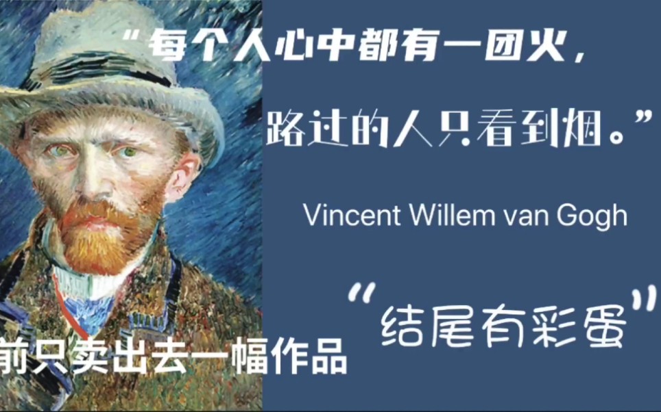 生前只卖出去一幅作品的艺术家梵高结尾有彩蛋