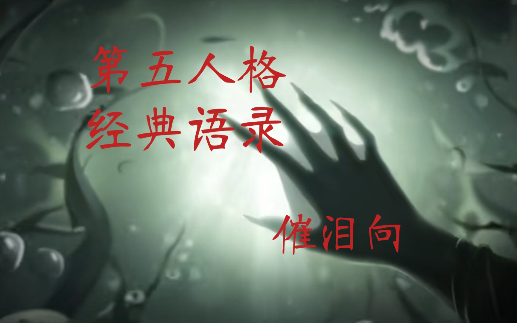 【第五人格】第五人格中的那些经典语录(催泪向)(剧情向)