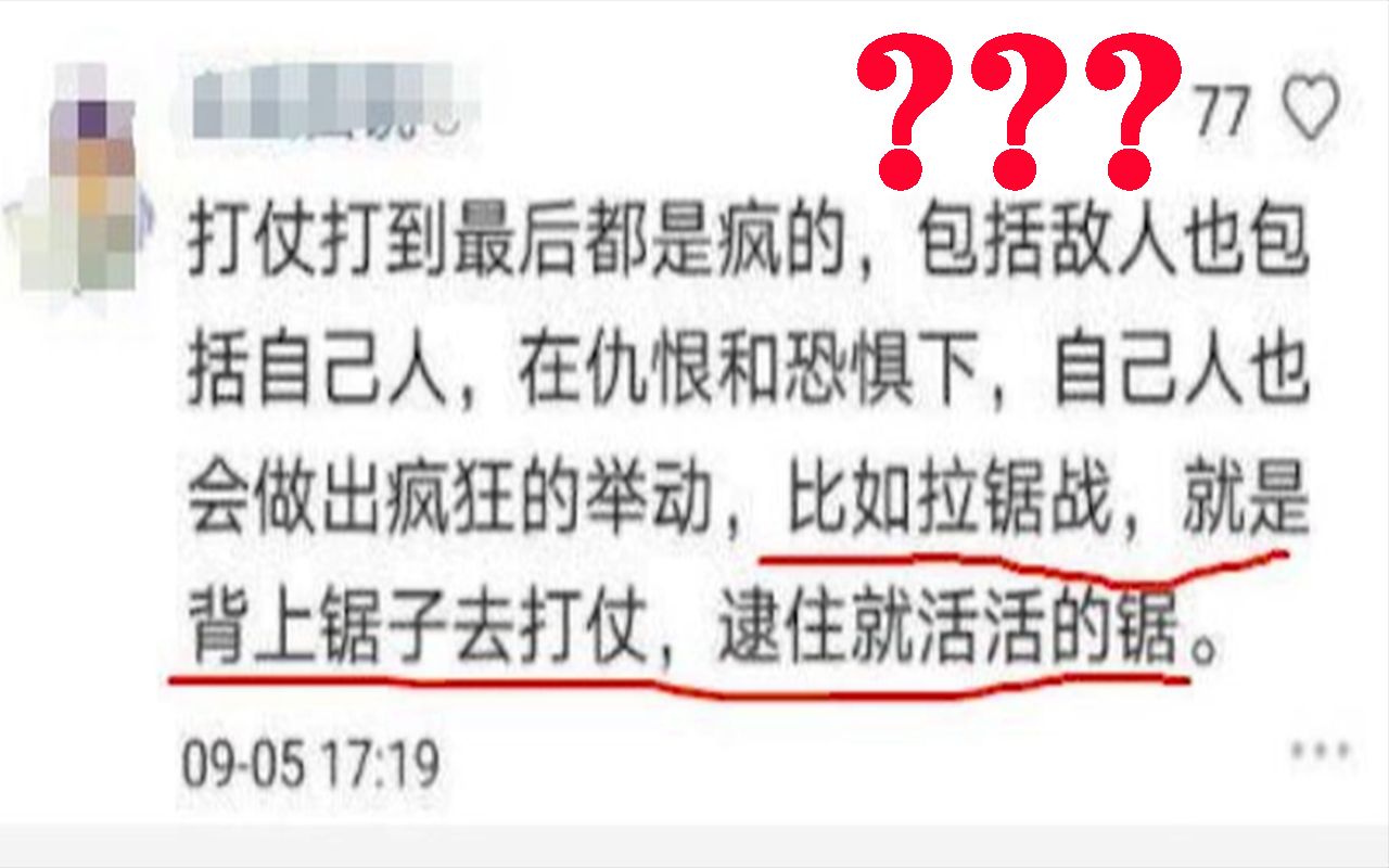 拉锯战?就是背上锯子去打仗?哔哩哔哩bilibili