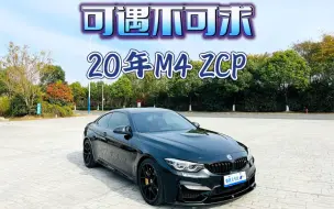 Download Video: 回购一台可遇不可求的20年满配M4 ZCP