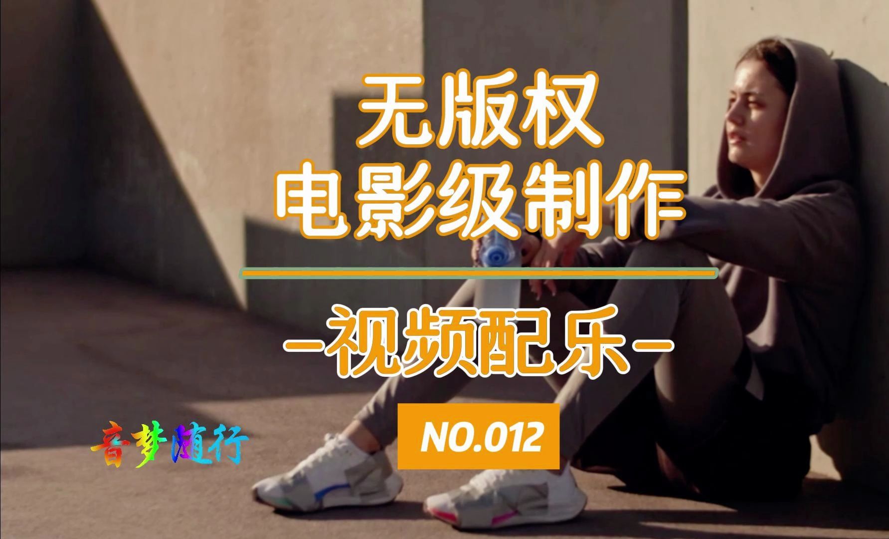 无版权背景音乐，电影级制作，视频配乐