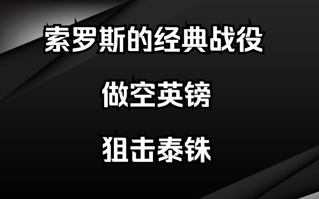 [图]索罗斯经典战役：做空英镑，一天狂赚十亿美元；狙击泰铢，引发亚洲金融危机！