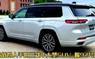 Télécharger la video: 18万起！最值得入手的三款中大型SUV，搭2.0T+9AT喝92号油