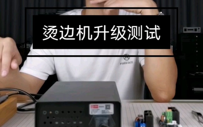 烫边机配件升级测试哔哩哔哩bilibili