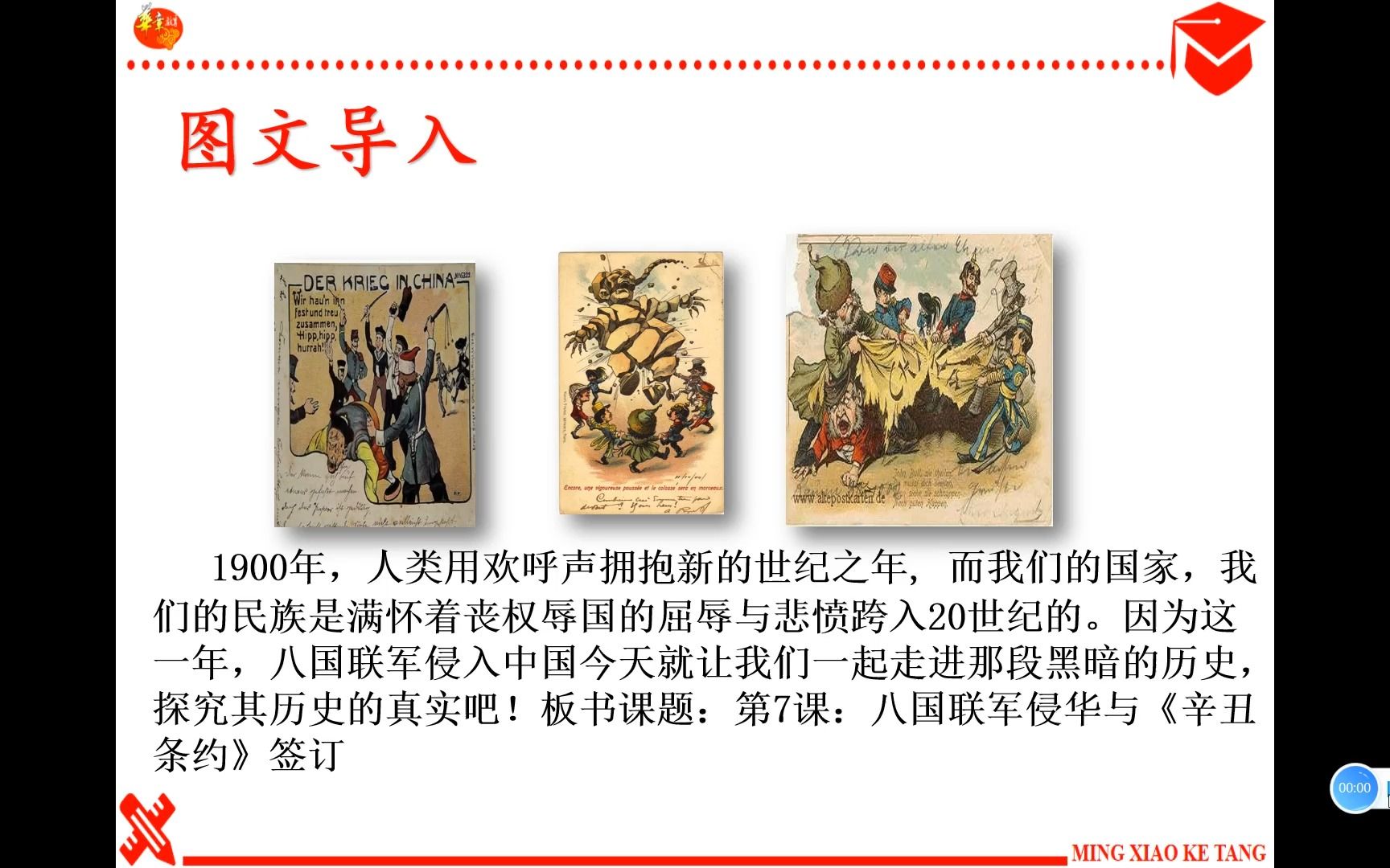 第七课 八国联军与《辛丑条约》签订